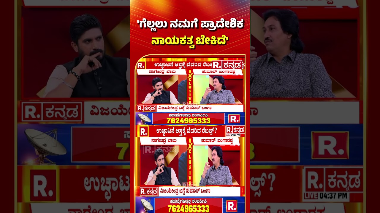 Kumar Bangarappa Exclusive Interview: 'ಗೆಲ್ಲಲು ನಮಗೆ ಪ್ರಾದೇಶಿಕ ನಾಯಕತ್ವ ಬೇಕಿದೆ' 