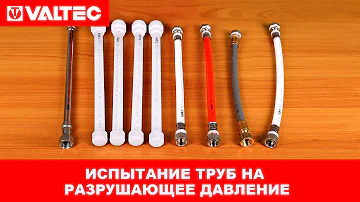 Испытания труб на разрушающее давление