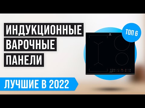 ТОП 6 лучших индукционных варочных панелей 💥 Рейтинг 2022 года 💥 Какую индукционную плиту выбрать?