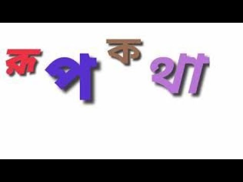 ভিডিও: রূপকথার বাড়ি