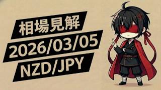 【FX】相場見解 2026-03-05 NZD/JPY