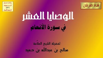 الوصايا العشر في سورة الأنعام (2-3) للشيخ صالح بن عبدالله بن حميد
