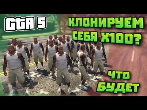 Gta 5 Копировали игрока и посмотрели что будет