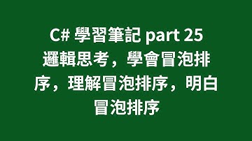 C# 學習筆記 part 25 邏輯思考，學會冒泡排序，理解冒泡排序，明白冒泡排序 #zmarkchang