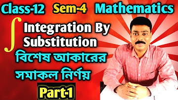 Integration By Method of Substitution | বিশেষ আকারের সমাকল নির্ণয় |Class 12 Math | Sem 4 |  Part-1.
