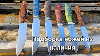 Подборка охотничьих ножей по наличию от мастерской Ножи Севера