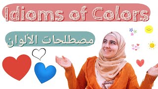 مصطلحات الألوان || Idioms From Colors #English #لغة_إنجليزية