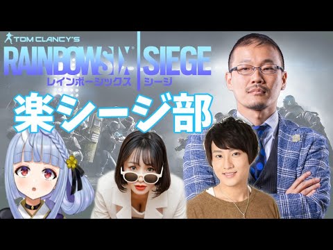 【R6Sコラボ】楽シージ部で楽しくシージ【寧々丸/VTuber】