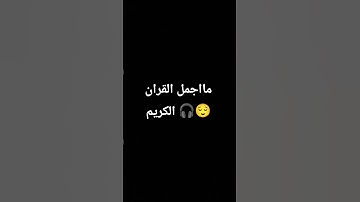 مااجمل القران الكريم 🎧😌 #تلاوة_خاشعة #اكسبلور #قران_كريم