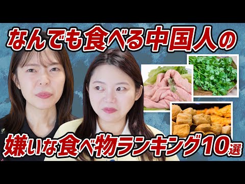 中国人の嫌いな食べ物が意外すぎる!日本人が好きなアレがランクイン!