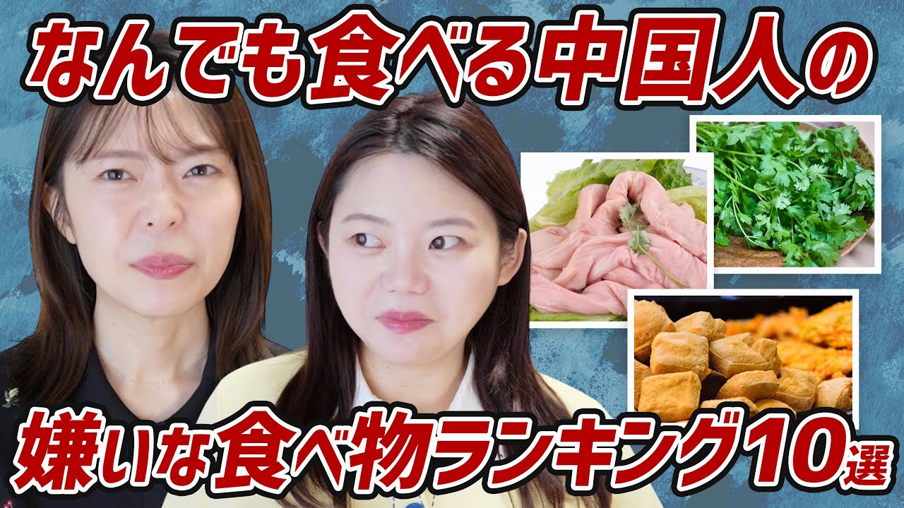 中国人の嫌いな食べ物が意外すぎる！日本人が好きなアレがランクイン！