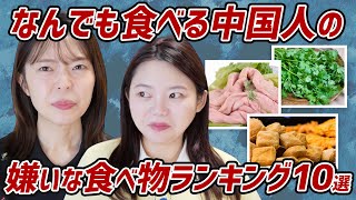 中国人の嫌いな食べ物が意外すぎる!日本人が好きなアレがランクイン!