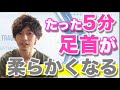 【わずか5分】ガッチガチに硬い足首を柔らかくするセルフ整体