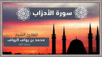 سورة الاحزاب | للقارئ محمد بن رواف الرواف رحمه الله لعام 1439