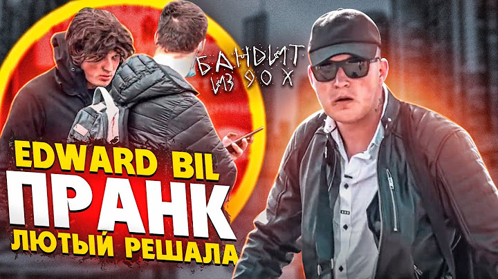 БАНДИТ ИЗ 90-x ВЕРНУЛСЯ 😱 РЕАКЦИЯ ЛЮДЕЙ ШОКИРУЕТ! РАЗБОРКИ ПО ПОНЯТИЯМ / EDWARD BIL ПРАНК