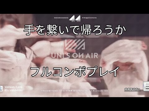 ユニゾンエアー (手を繋いで帰ろうか) フルコンボプレイ