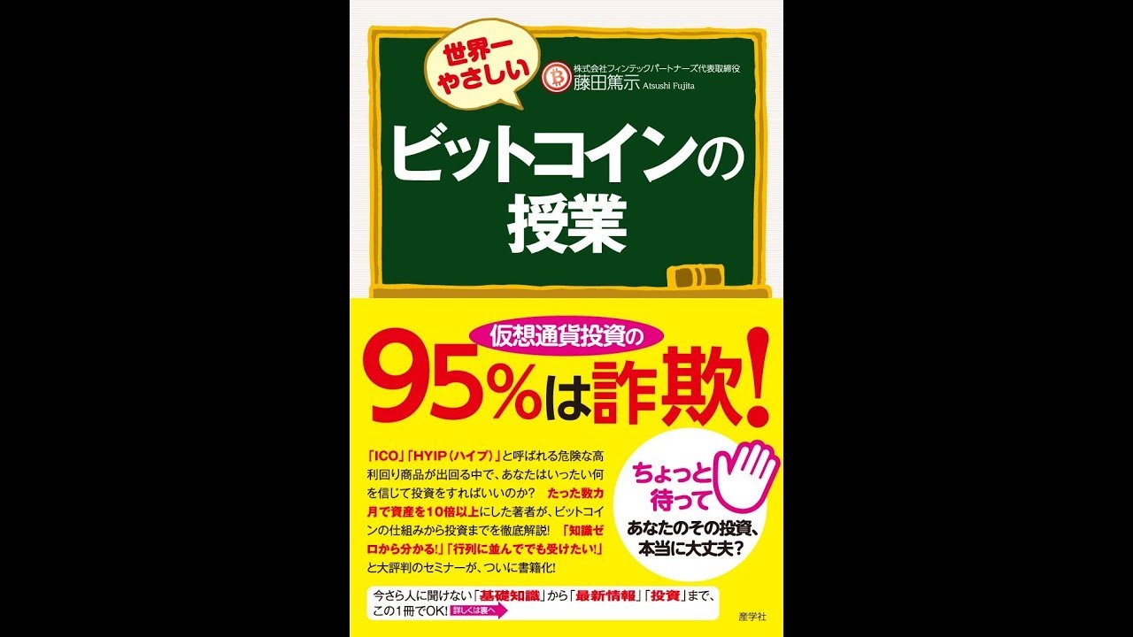 紹介】世界一やさしいビットコインの授業 （藤田篤示） - YouTube
