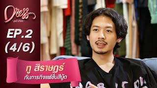 Dress My Love EP.2 ทู สิราษฏร์กับภารกิจแฟชั่นสีนู้ด (4/6)