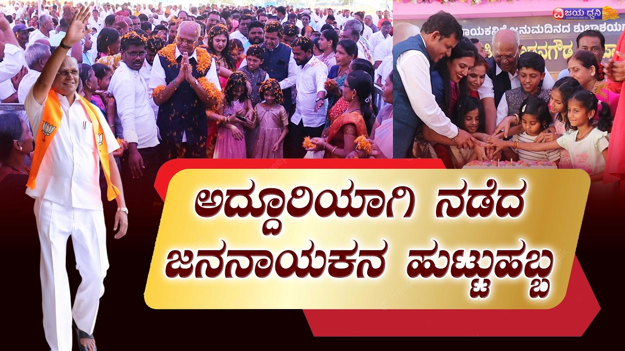 ದೊಡ್ಡನಗೌಡ ಪಾಟೀಲ್‌ ಹುಟ್ಟುಹಬ್ಬಕ್ಕೆ ಸಾಕ್ಷಿಯಾದ ಸಾವಿರಾರು ಅಭಿಮಾನಿಗಳು || DODDANGOUDA PATIL BIRTHDAY| ILKAL