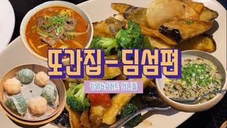 골드피쉬 딤섬집 다녀옴🥟