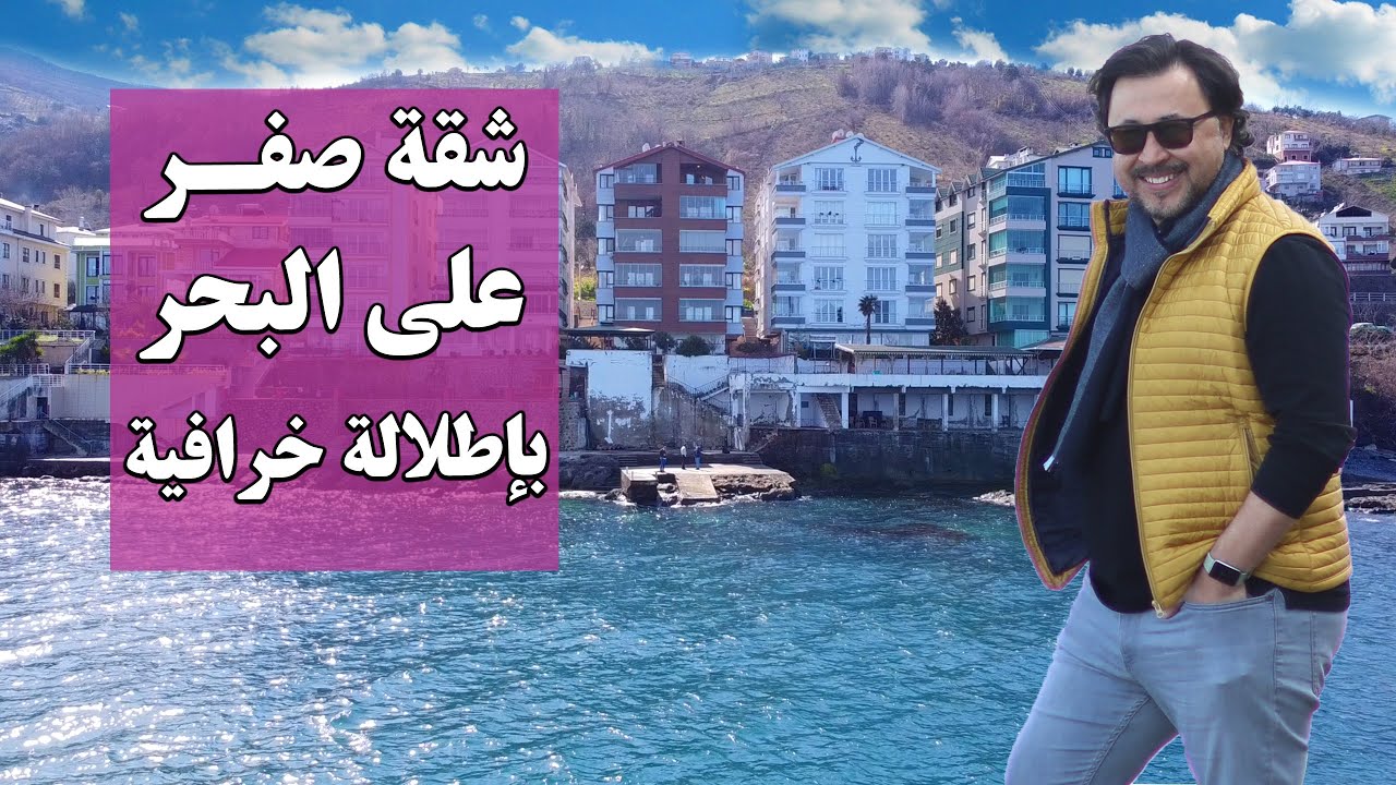 اجمل شقق للبيع في #طرابزون الشمال التركي 2021 | شقق صفر على البحر مؤثثه بالكامل في منطقة اكشابات