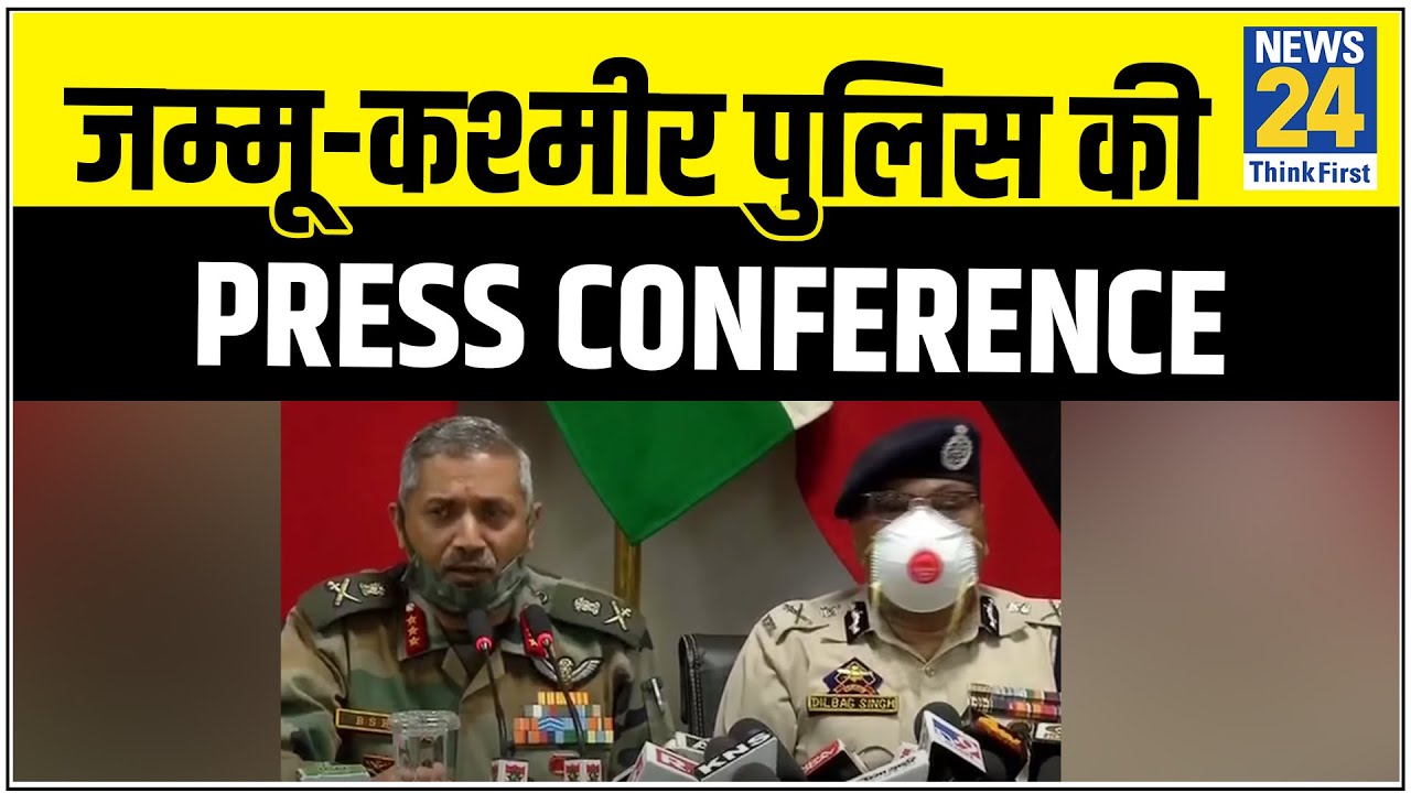 जम्मू-कश्मीर पुलिस की Press conference, कश्मीर में आतंकियों का सफाया तय है || News24