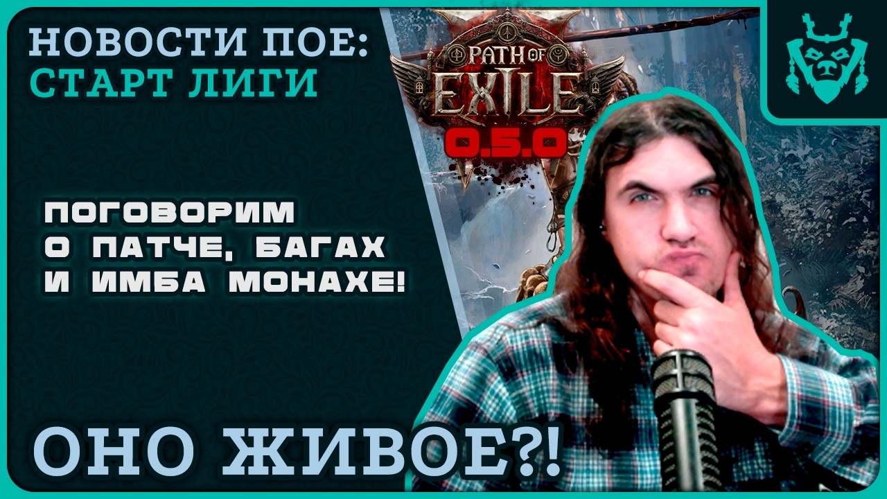 ПОЕ 2 РАЗВИВАЕТСЯ!? Разбор патча, билда и монаха!