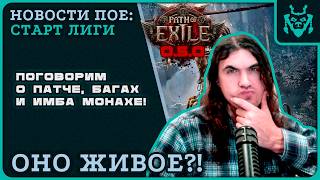 ПОЕ 2 РАЗВИВАЕТСЯ!? Разбор патча, билда и монаха!