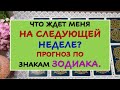 ЧТО ЖДЕТ МЕНЯ НА СЛЕДУЮЩЕЙ НЕДЕЛЕ? ПРОГНОЗ ПО ЗНАКАМ ЗОДИАКА Таро Онлайн Расклад Diamond Dream Tarot