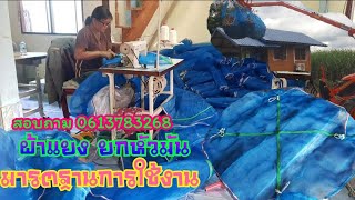 พาดูการเย็บ ผ้าแยงยกหัวมัน มาตรฐาน การผลิต งานคุณภาพ คัดสรรค์วัตถุที่มีคุณภาพ