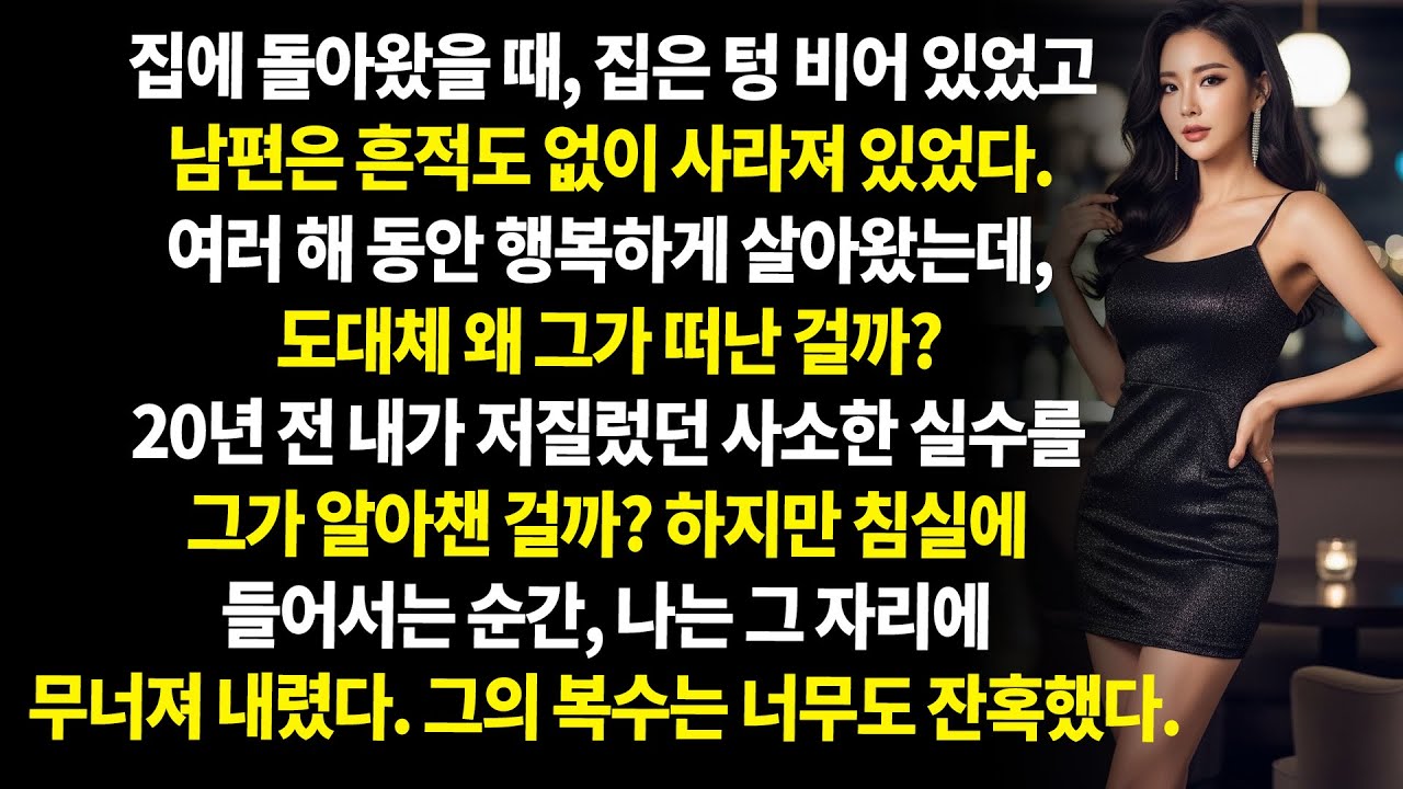 아내가 20년 전 저지른 외도에 대해, 남편은 잔혹한 복수를 감행했다.
