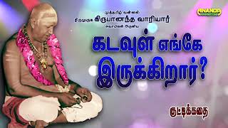 கடவள எஙக இரககறர? - கடடககத - வரயர சவமகளன சறபழவ - Where Is God? - Variyar