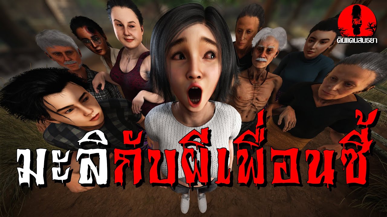 มะลิกับผีเพื่อนซี้ | ดินแดนสนธยา EPพิเศษ (เรื่องผี เล่าเรื่องผี 3D)