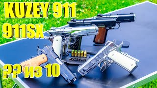 Оценка Kuzey 911\\911SX | дополнение к обзору с оценкой пистолета