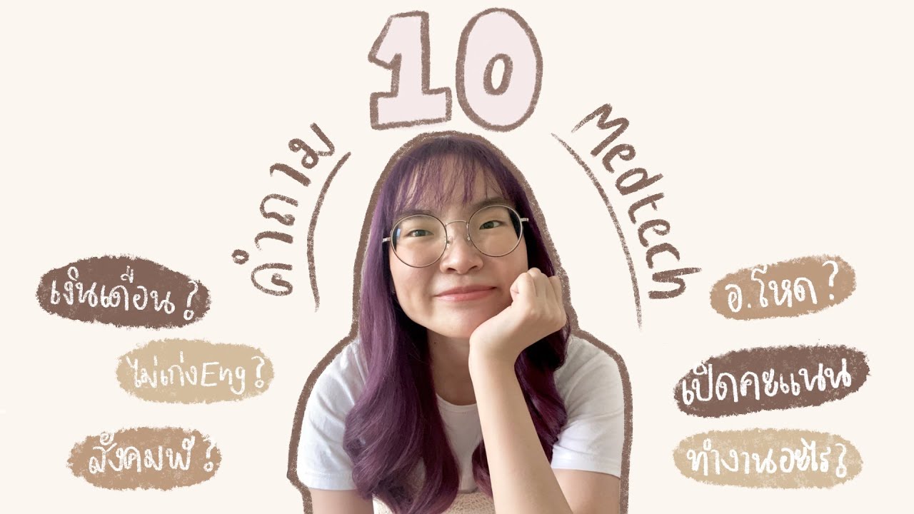 10 คำถามยอดฮิตเทคนิคการแพทย์🤎 เงินเดือน? คะแนนสอบเข้า? เรียนอะไรบ้าง? | merryminty