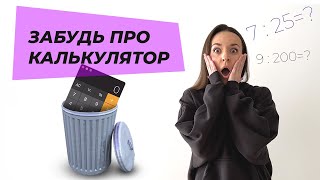 Как делить в уме? Этот Лайфхак сделает твою жизнь гораздо проще!