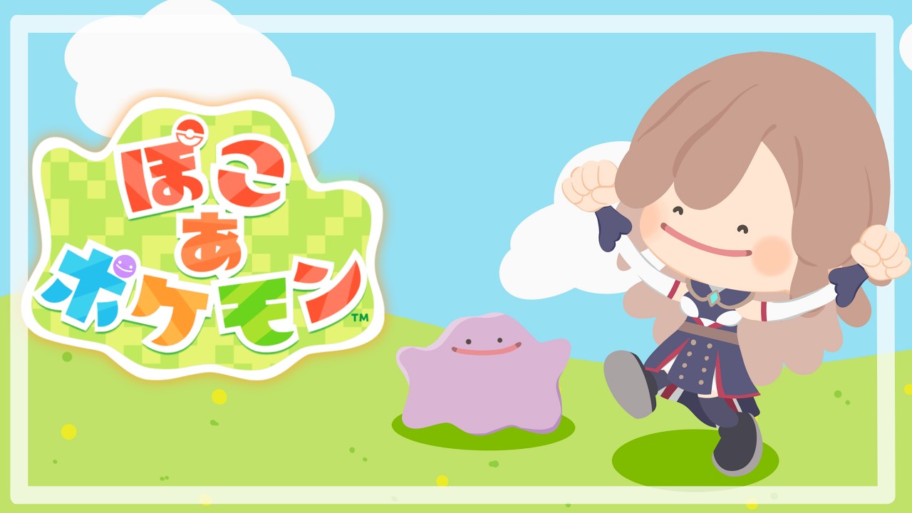 【ぽこ あ ポケモン】ポケモンとはじめる新生活！！このために生きてた【にじさんじ】