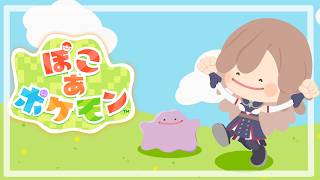 【ぽこ あ ポケモン】ポケモンとはじめる新生活!!このために生きてた【にじさんじ】