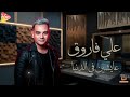 علي فاروق عايشين في الدنيا حصري على هاي ميكس 