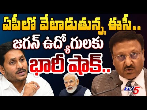 బరితెగిస్తే బొక్కలోకే.. | EC HUNTING STARTED in AP | BIG SHOCK to CM Jagan Favorable Officers | TV5 - TV5NEWS