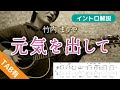 やみつきフレーズ『元気を出して / 竹内まりや』のイントロの弾き方を解説【ギターレッスン】