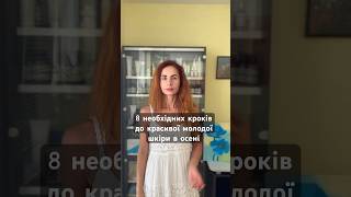 #доглядзаобличчям #доглядзашкірою #люксовакосметика #сухашкіра #зморшки #самомасаж #масажобличчя