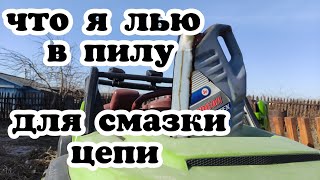 Что лить в пилу для смазки цепи??? Провëл свой эксперемент