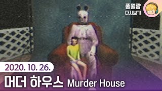 머더 하우스 Murder House 공포게임 / 20.10.26 풍월량 다시보기