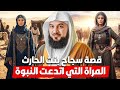 الشيخ محمد العريفي قصة سجاح بنت الحارث المرأة التي اتدعت النبوة وتزوجت بمسيلمة الكذاب