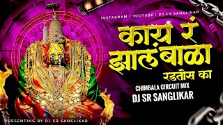 Kay r zal bala tula radtos ka | Chimbala | circut mix | DJ SR SANGLIKAR  | 2025 | #marathi_dj_songs 