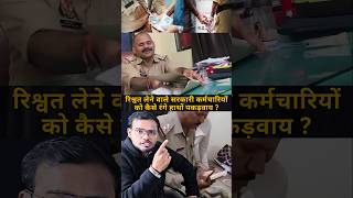 पुलिसकर्मि को रिश्वत लेते हुए कैसे पकड़ा ? | #science #physics #education #learning #experiment