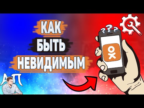 Как быть невидимым в Одноклассниках? Как включить невидимку в Ок?