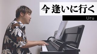 今 逢いに行く 歌詞 Uru ふりがな付 歌詞検索サイト Utaten 今 逢いに行く 歌詞 Uru ふりがな付 歌詞検索サイト Utaten