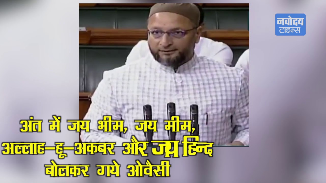 Owaisi ने ली शपथ, लगने लगे Jai Shri Ram के नारे, पलटकर Owaisi बोले- Allah hu Akbar breaking free